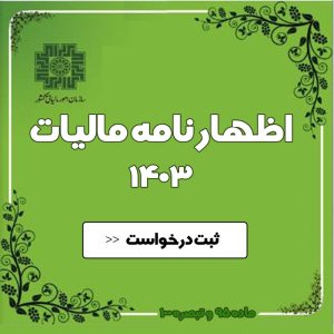پرداخت مالیات 1403